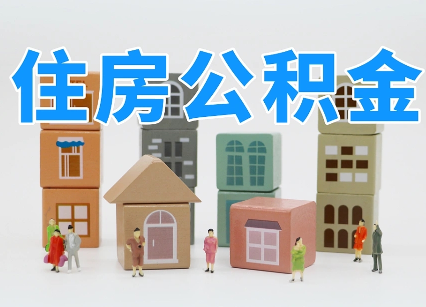 公积金跟工资有关系吗-庄河公积金代办平台
